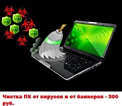 Чистка от вирусов