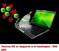 Чистка от вирусов