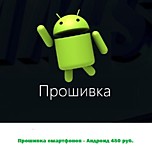Прошивка смартфонов